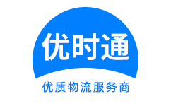 玉州区到香港货运公司，玉州区到台湾快递公司，玉州区至澳门物流公司